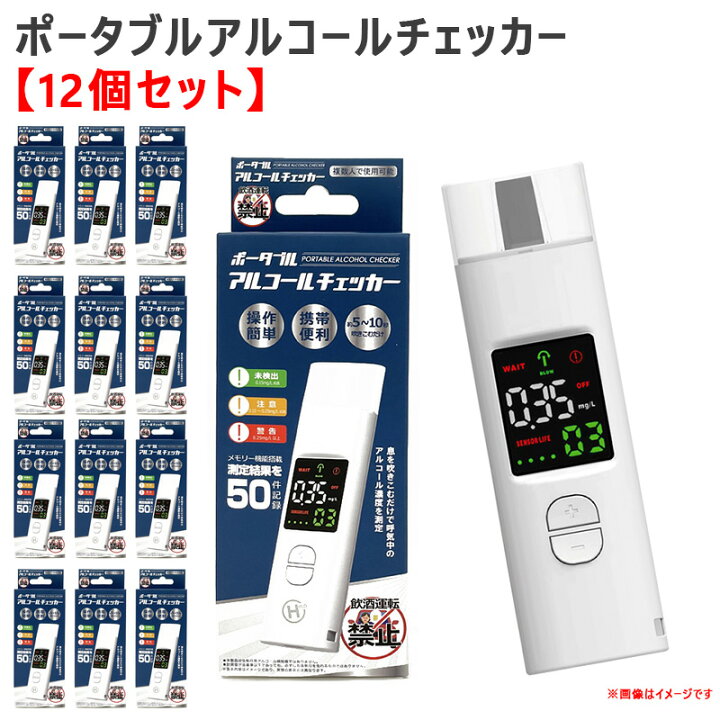 楽天市場】【12個セット】 アルコールチェッカー ポータブル 約20秒 