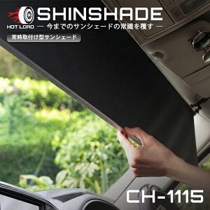 ShinShade �ԗp �T���V�F�[�h �펞��t�^ �t�����g GB/GT �t���[�h N-VAN �� ������ ���� �Ԓ��� shinplus CH-1115