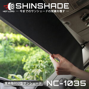 ShinShade �ԗp �T���V�F�[�h �펞��t�^ �t�����g N-BOX GE �t�B�b�g�� ������ ���� �Ԓ��� shinplus NC-1035