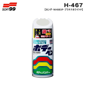 ボデーペン ホンダ NH883P プラチナホワイトP 08467 300ml スプレー 塗料 ペイント 修理 ソフト99 H-467