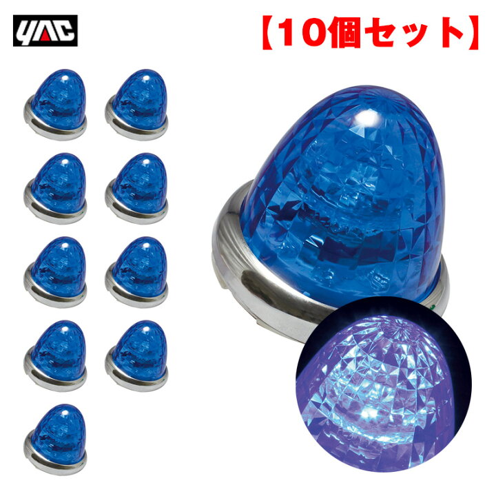 楽天市場】【10個セット】 マーカーランプ 超流星マーカー ブルー LED9 