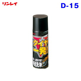 タイヤ1発 V タイヤ洗浄 汚れ落とし 洗車 車用 420ml スプレータイプ 艶出し用 タイヤ清掃 リンレイ D-15