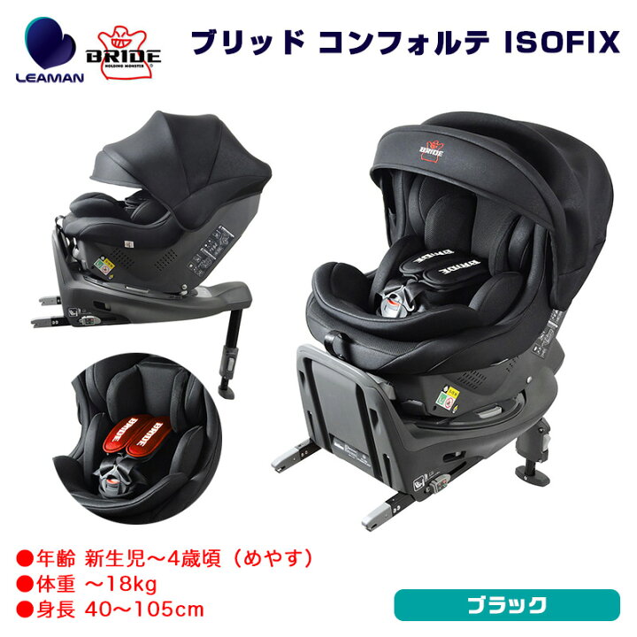 楽天市場】チャイルドシート BRIDE ブリッド コンフォルテ ISOFIX 