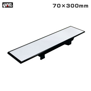 ルームミラー さらによく見えるミラー 超高反射 平面鏡 70×300mm ホワイトリアガラス採用 大型車等に ヤック/YAC DH-53