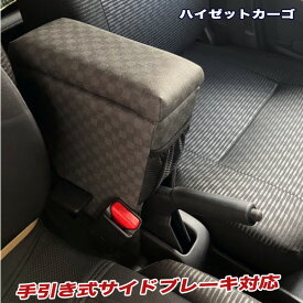 新型ハイゼットカーゴ アームレスト S700V/710V型 肘置き コンソールボックス ピクシスバン 巧工房 BHK-1