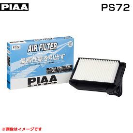 エアーフィルター スズキ/日産/マツダ車用 MRワゴン・スペーシア・ワゴンR・フレア等 純正交換タイプ PIAA PS72