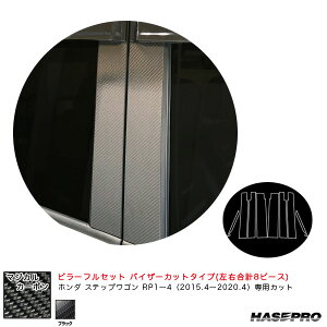 マジカルカーボン ピラーフルセット バイザーカット ステップワゴン/スパーダ RP1〜4 H27.4〜R2.4 【ブラック】 ハセプロ CPH-VF60