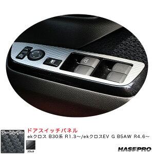 マジカルアートレザー ドアスイッチパネル ekクロス B30系 R1.3〜/ekクロスEV G B5AW R4.6〜 カーボン調【ブラック】 ハセプロ LC-DPM16