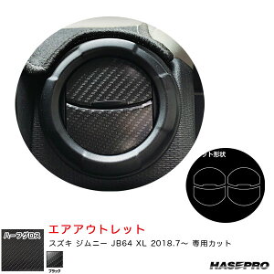 アートシートNEOハーフグロス エアアウトレット スズキ ジムニー JB64 XL H30.7〜 カーボン調シート【ブラック】 ハセプロ MSNHG-AOSZ12