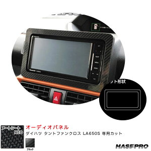 アートシートNEO オーディオパネル ダイハツ タントファンクロス LA650S カーボン調シート【ブラック】 ハセプロ MSN-APD1
