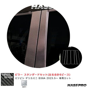 マジカルカーボン ピラー スタンダードセット デリカミニ B38A R5.5〜 カーボンシート【シルバー】 ハセプロ CPM-40S