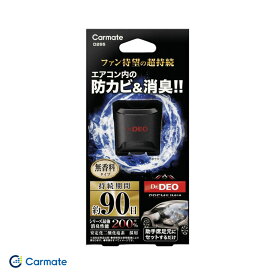 消臭剤 ドクターデオ プレミアム 足元取付タイプ 防カビ 90日 無香 エアコン内の防カビ&消臭 車用 カーメイト/Carmate D265