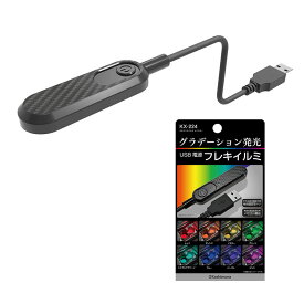 USBフレキイルミ レインボー 車内灯 ライト 角度調整可能 コード長さ：約10cm USB-A イルミネーション カシムラ KX-224