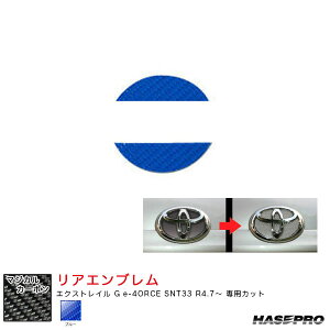 マジカルカーボン ニッサン リアエンブレム エクストレイル G e-4ORCE SNT33 R4.7〜 カーボンシート【ブルー】 ハセプロ CEN-25B