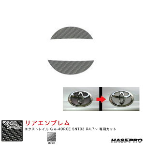 マジカルカーボン ニッサン リアエンブレム エクストレイル G e-4ORCE SNT33 R4.7〜 カーボンシート【ガンメタ】 ハセプロ CEN-25GU
