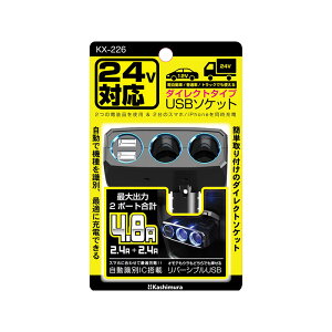 2�A�_�C���N�g�\�P�b�g 2���o�[�V�u��USB 4.8A 12/24V�Ή� �������� ���݃\�P�b�g �n�C�p���[ �ȒP��t �J�V����/Kashimura KX-226