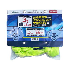 のびのびけん引ロープ 6.3t 普通乗用車〜大型ミニバン・大型SUVに最適 ロープ長さ:約2m〜約4m 白旗入 総重量3t 大自工業 RP-6T