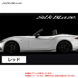 SilkBlaze デコライン レッド ロードスター ND5RC H27.5〜 シルクブレイズ DECO-RS-RED