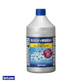 瞬間撥水 全色対応 希釈タイプ ワックスシャンプー 1L 洗車用品 車 バイク ノーコンパウンド S-31 シュアラスター