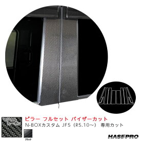 N-BOXカスタム JF5（R5.10～） カーボンシート【ブラック】 マジカルカーボン ピラー フルセット バイザーカット CPH-VF78 ハセプロ