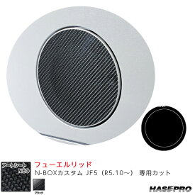 N-BOXカスタム JF5（R5.10～） カーボン調シート【ブラック】 マジカルアートシートNEO フューエルリッド MSN-FH35 ハセプロ