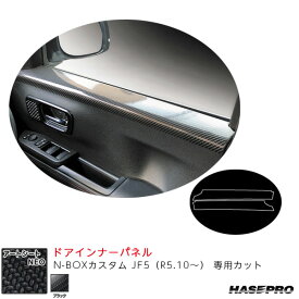 N-BOXカスタム JF5（R5.10～） カーボン調シート【ブラック】 マジカルアートシートNEO ドアインナーパネル MSN-DIPH5 ハセプロ