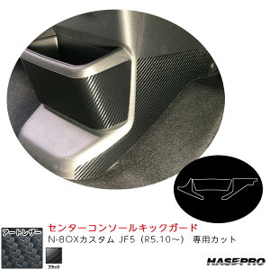 N-BOXカスタム JF5(R5.10〜) カーボン調【ブラック】 マジカルアートレザー センターコンソールキックガード LC-CCKGH1 ハセプロ