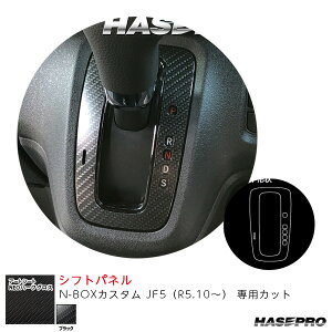 N-BOXカスタム JF5(R5.10〜) カーボン調シート【ブラック】 マジカルアートシートNEOハーフグロス シフトパネル MSNHG-SPH16 ハセプロ