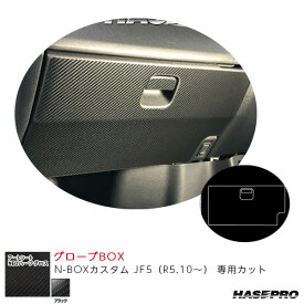 N-BOXカスタム JF5（R5.10～） カーボン調シート【ブラック】 マジカルアートシートNEOハーフグロス グローブBOX MSNHG-GBH5 ハセプロ