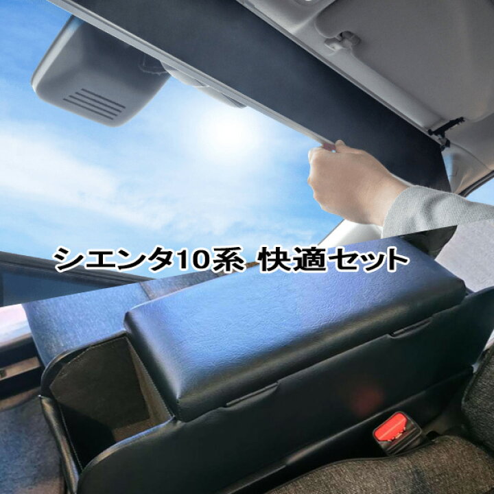 楽天市場】 シエンタ10系 サンシェード ShinShade アームレスト 