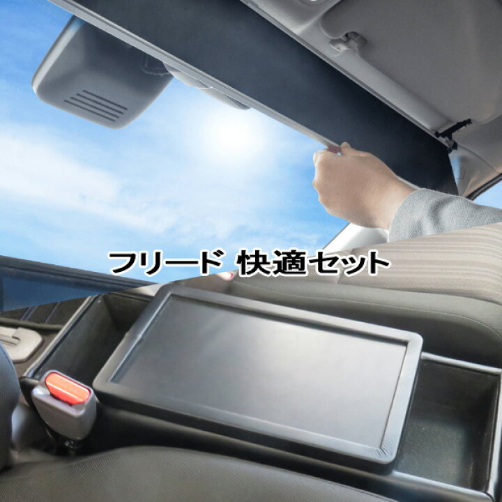 楽天市場】 フリード ハイブリッド車 GB7型 サンシェード ShinShade 