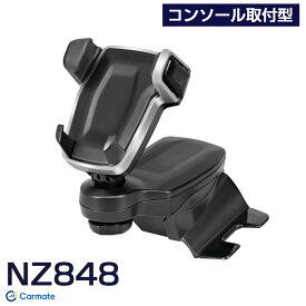 カローラ/ツーリング/スポーツ 専用設計 AT車 スマホホルダー コンソール取付型 シルバー 車種専用品 NZ848 カーメイト