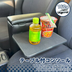 プロボックス アームレスト ガゾリン テーブル付 サクシード ガソリン車専用 専用設計 肘置き テーブル付コンソール 収納 日本製 アームレスト BPS-2Z 巧工房