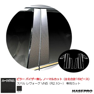 スバル レヴォーグ VN5(R2.10〜) 【ブラック】 アートシートNEO ハーフグロス ピラー ノーマルカット MSNHG-PS27 ハセプロ