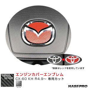 マツダ用 ガンメタ CX-60 KH R4.9〜 マジカルカーボン エンジンカバーエンブレム カーボン調 CEECMA-3GU ハセプロ