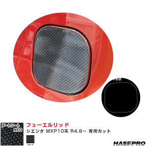 トヨタ シエンタ MXP10系 R4.8〜 カーボン調シート【ブラック】 マジカルアートシートNEO フューエルリッド MSN-FT57 ハセプロ