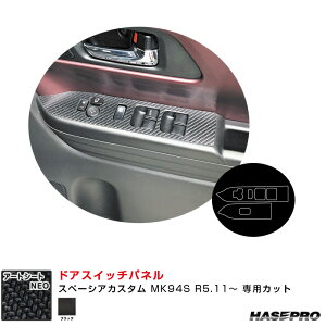 スペーシアカスタム MK94S R5.11〜 カーボン調シート【ブラック】 マジカルアートシートNEO ドアスイッチパネル MSN-DPSZ19 ハセプロ