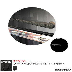 スペーシアカスタム MK94S R5.11〜 カーボン調シート【ブラック】 アートシートNEO ハーフグロス リアワイパー MSNHG-RWASZ12 ハセプロ