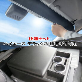ハイエース デラックス用(DX) 標準ボディ用 ハイエース　サンシェード シンシェード コンソール アームレスト BHA-1/HA-1235 シンシェード&巧工房