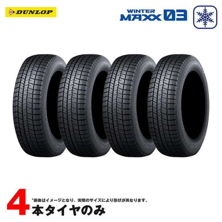 楽天市場】スタッドレスタイヤ WINTER MAXX03 ウィンターマックス 205 