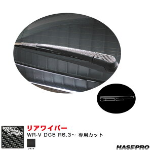 ホンダ WR-V DG5 R6.3〜 カーボンシート【ブラック】 マジカルカーボン リアワイパー CRWAH-17 ハセプロ