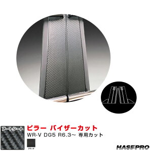 ホンダ WR-V DG5 R6.3〜 カーボン調シート【ブラック】 マジカルアートシート ピラー バイザーカット MS-PH80V ハセプロ