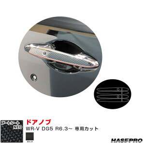 ホンダ WR-V DG5 R6.3〜 カーボン調シート【ブラック】 マジカルアートシートNEO ドアノブ MSN-DH24 ハセプロ