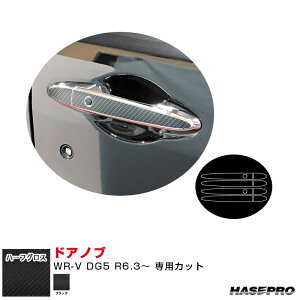 ホンダ WR-V DG5 R6.3〜 カーボン調シート【ブラック】 アートシートNEO ハーフグロス ドアノブ MSNHG-DH24 ハセプロ