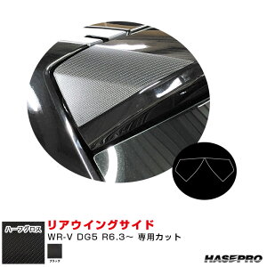 ホンダ WR-V DG5 R6.3〜 カーボン調シート【ブラック】 アートシートNEO ハーフグロス リアウイングサイド MSNHG-RWSH7 ハセプロ