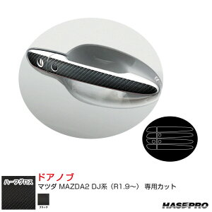 マツダ MAZDA2 DJ系(R1.9〜) カーボン調シート【ブラック】 アートシートNEOハーフグロス ドアノブ MSNHG-DMA4 ハセプロ