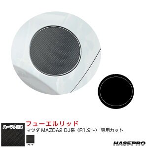 マツダ MAZDA2 DJ系(R1.9〜) カーボン調シート【ブラック】 アートシートNEOハーフグロス フューエルリッド MSNHG-FMA11 ハセプロ