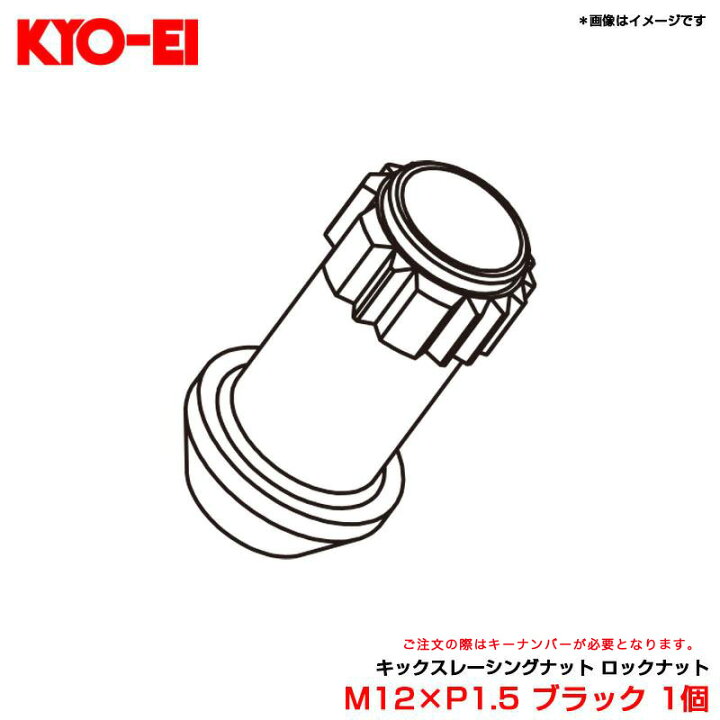 楽天市場】M12×P1.5 ブラック 1個 貫通 【補充パーツ】 キックス 