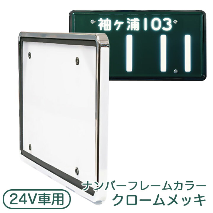 楽天市場】字光式ナンバープレート 24V 大型車用 クロームメッキ LED 