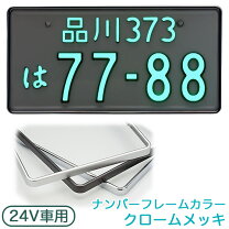楽天市場】軽自動車 字光式ナンバープレート（外装用品｜トラック用品 